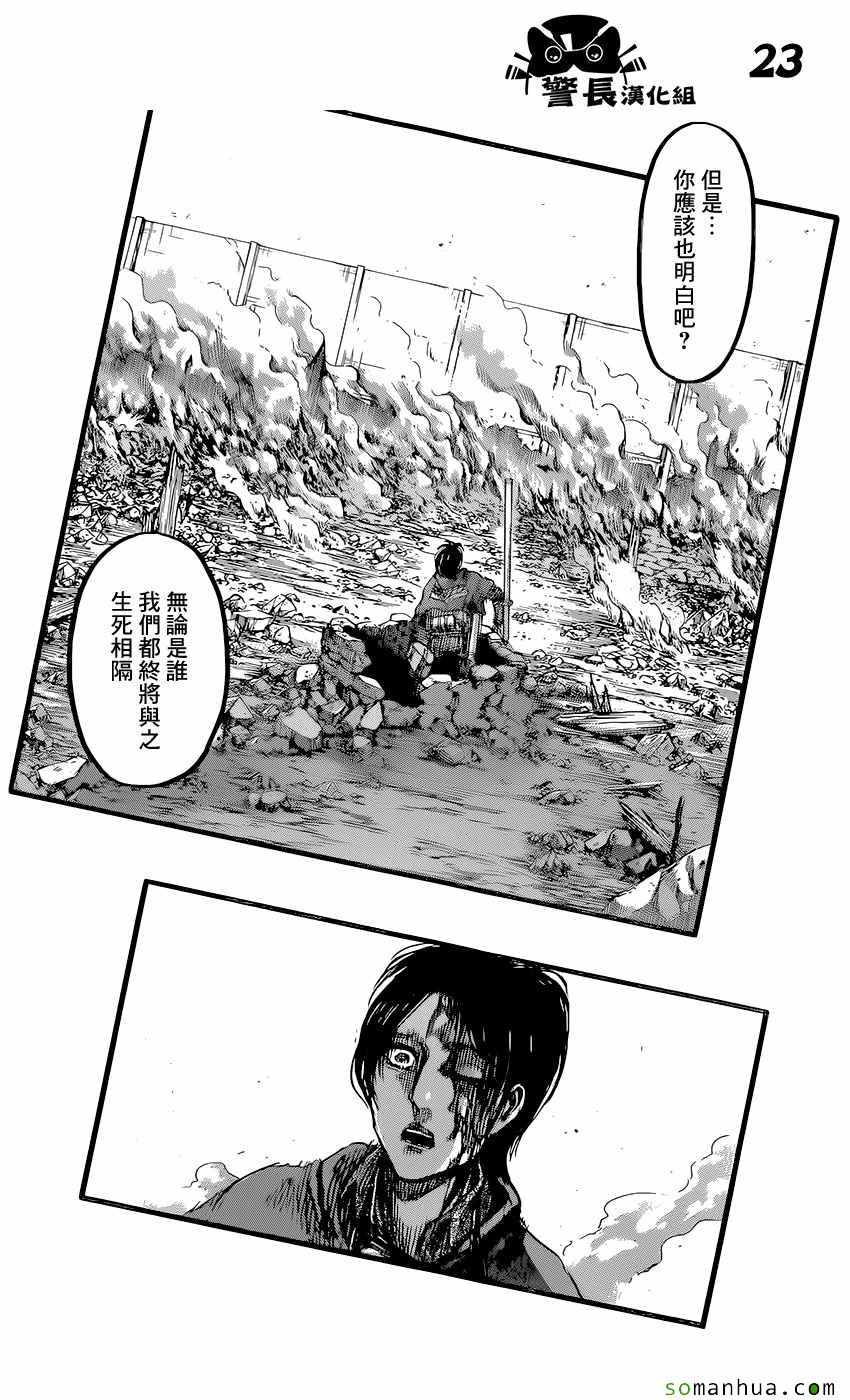 《进击的巨人》漫画最新章节第84话免费下拉式在线观看章节第【23】张图片