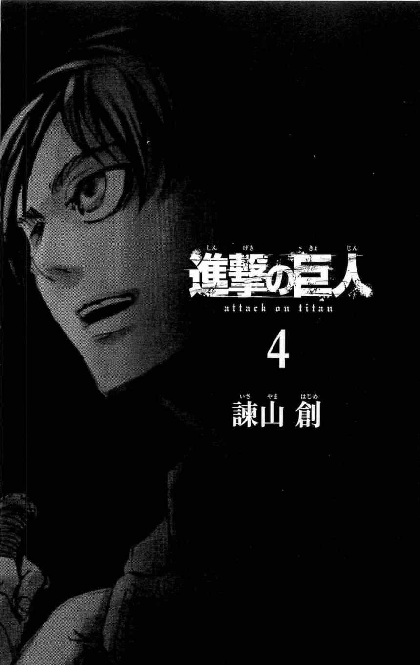 《进击的巨人》漫画最新章节第4卷免费下拉式在线观看章节第【5】张图片