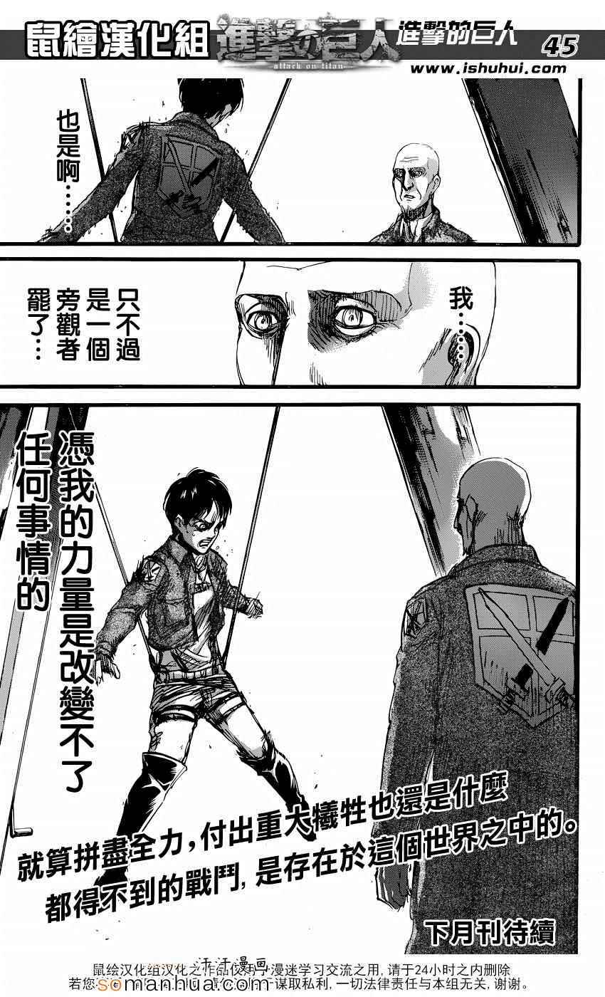 《进击的巨人》漫画最新章节第71话免费下拉式在线观看章节第【45】张图片