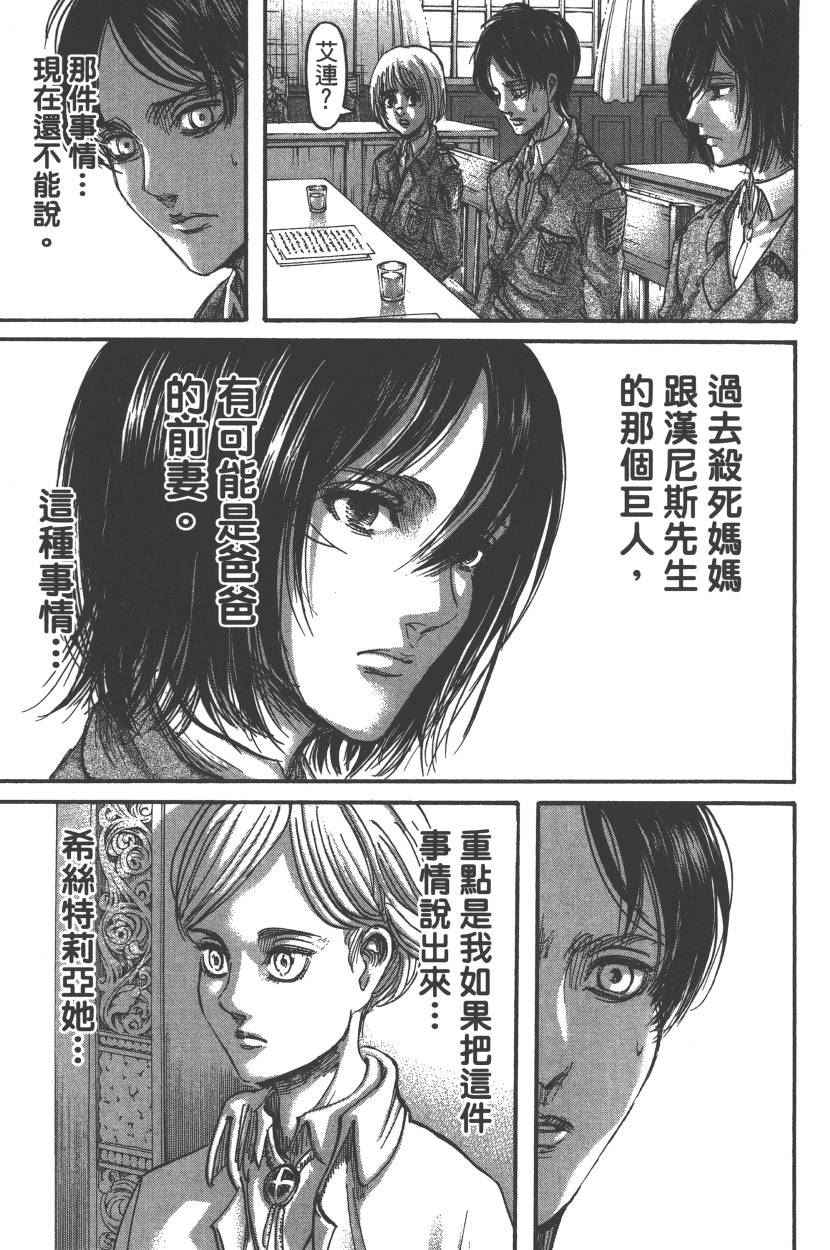 《进击的巨人》漫画最新章节第22卷免费下拉式在线观看章节第【142】张图片