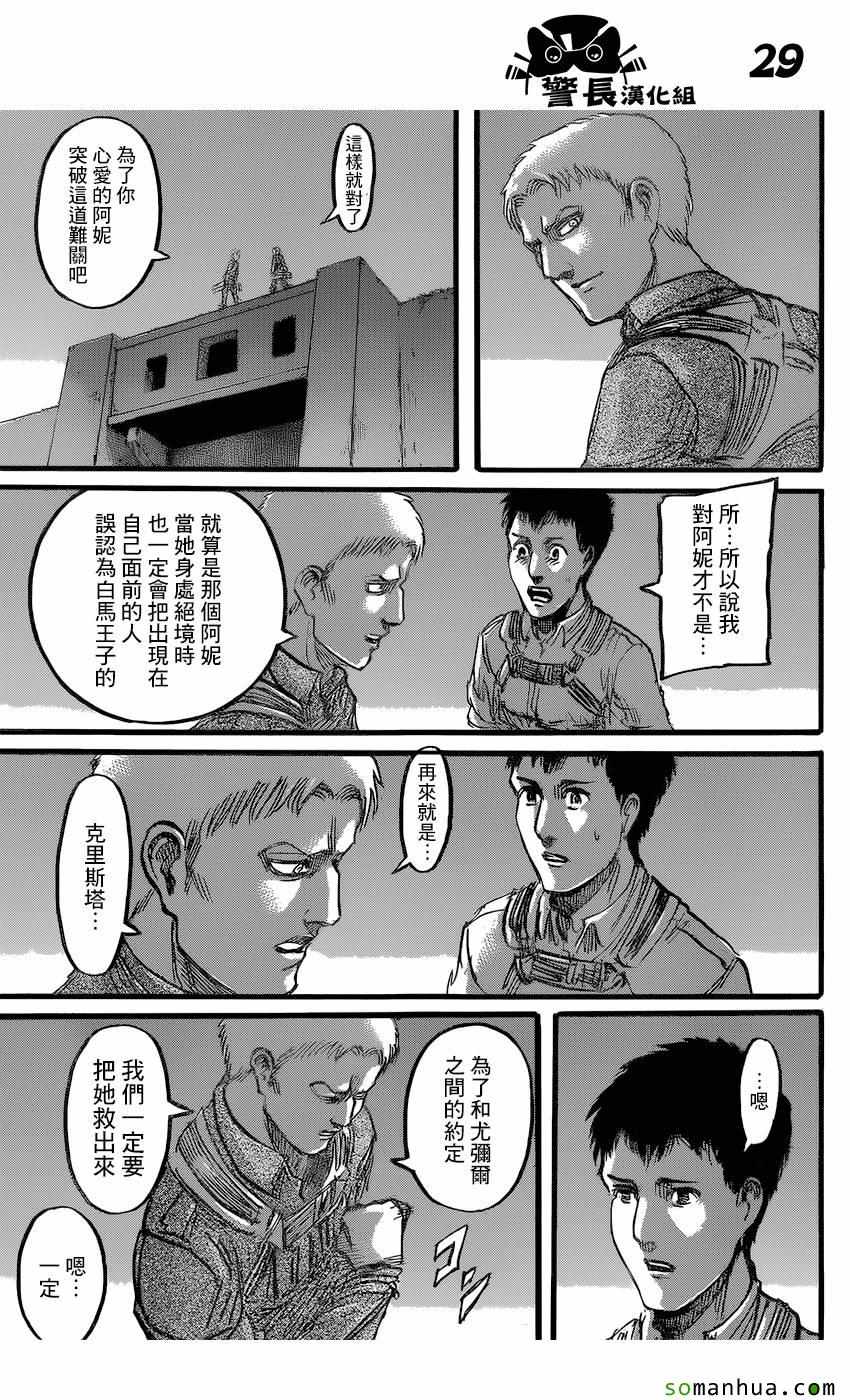 《进击的巨人》漫画最新章节第77话免费下拉式在线观看章节第【29】张图片