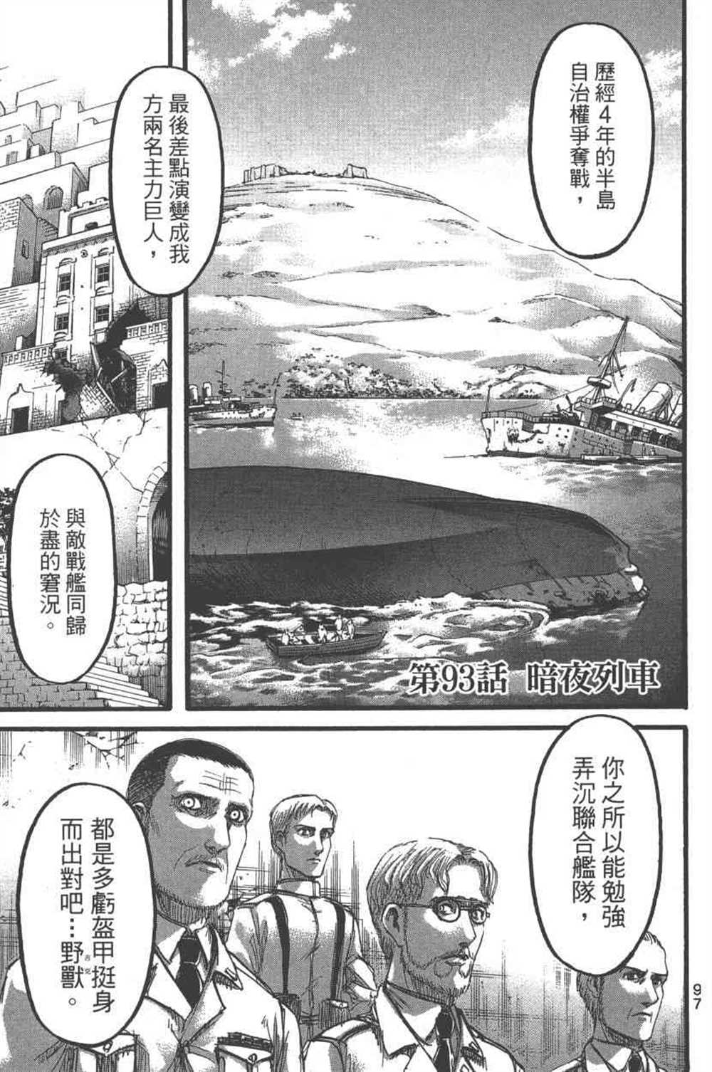 《进击的巨人》漫画最新章节第23卷免费下拉式在线观看章节第【100】张图片