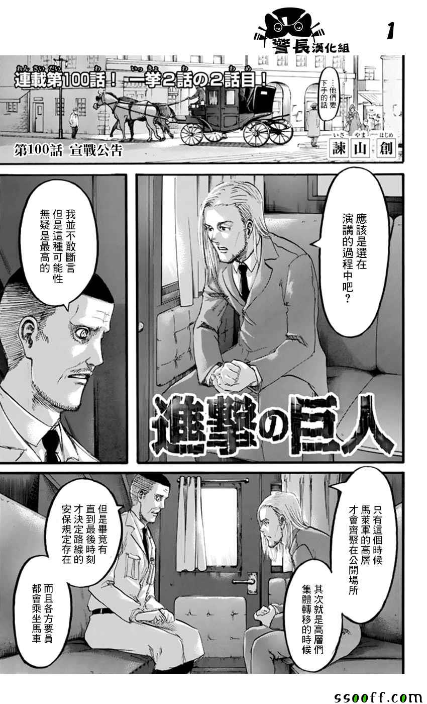 《进击的巨人》漫画最新章节第100话免费下拉式在线观看章节第【1】张图片