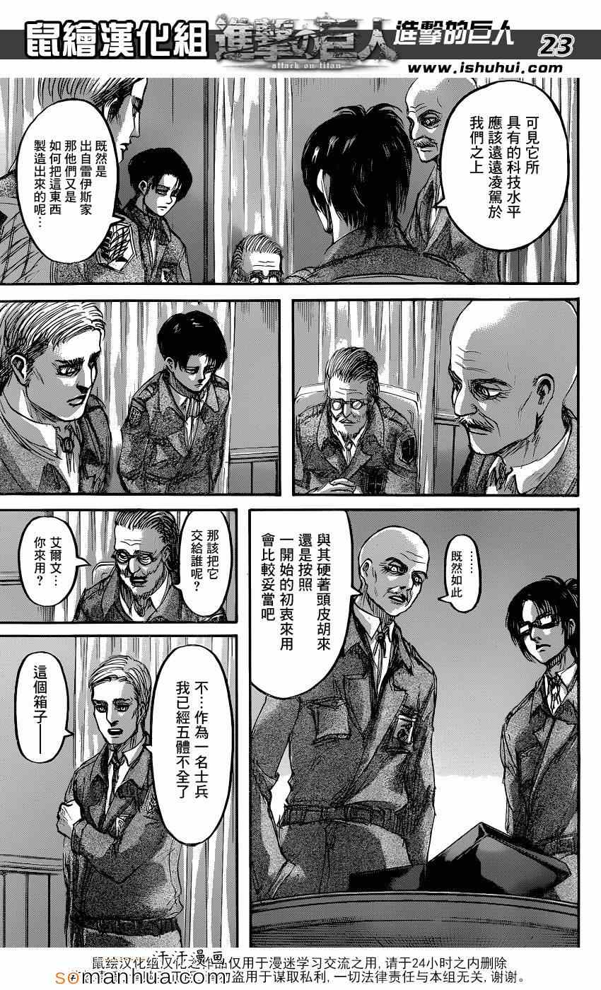 《进击的巨人》漫画最新章节第70话免费下拉式在线观看章节第【23】张图片