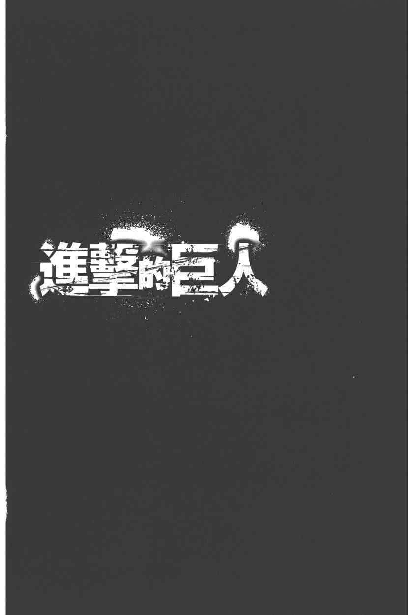 《进击的巨人》漫画最新章节第15卷免费下拉式在线观看章节第【100】张图片