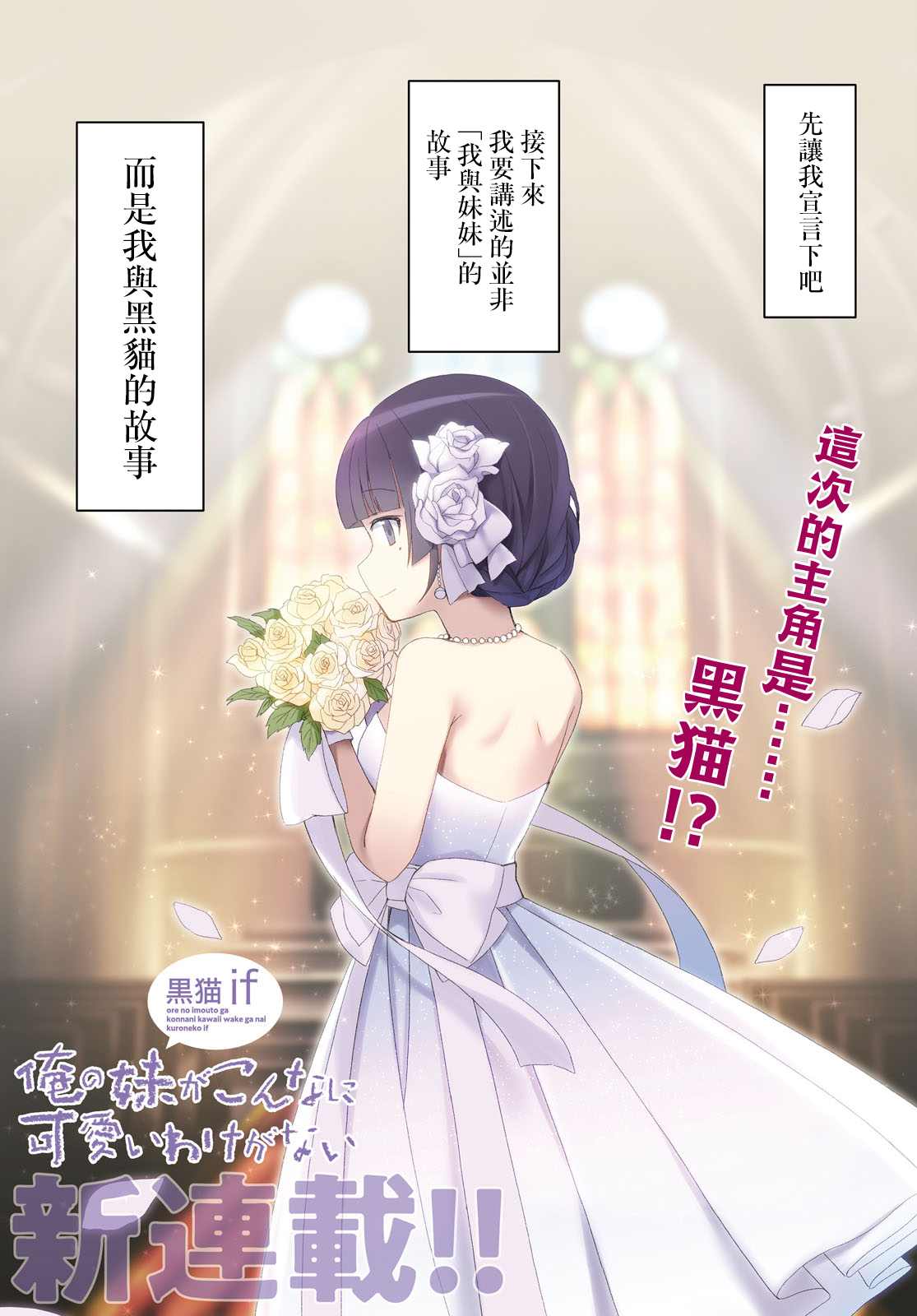 《我的妹妹哪有这么可爱-黑猫if》漫画最新章节第1话免费下拉式在线观看章节第【1】张图片