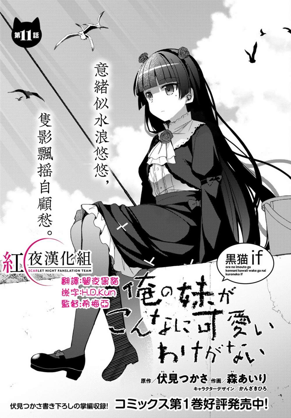 《我的妹妹哪有这么可爱-黑猫if》漫画最新章节第11话免费下拉式在线观看章节第【1】张图片