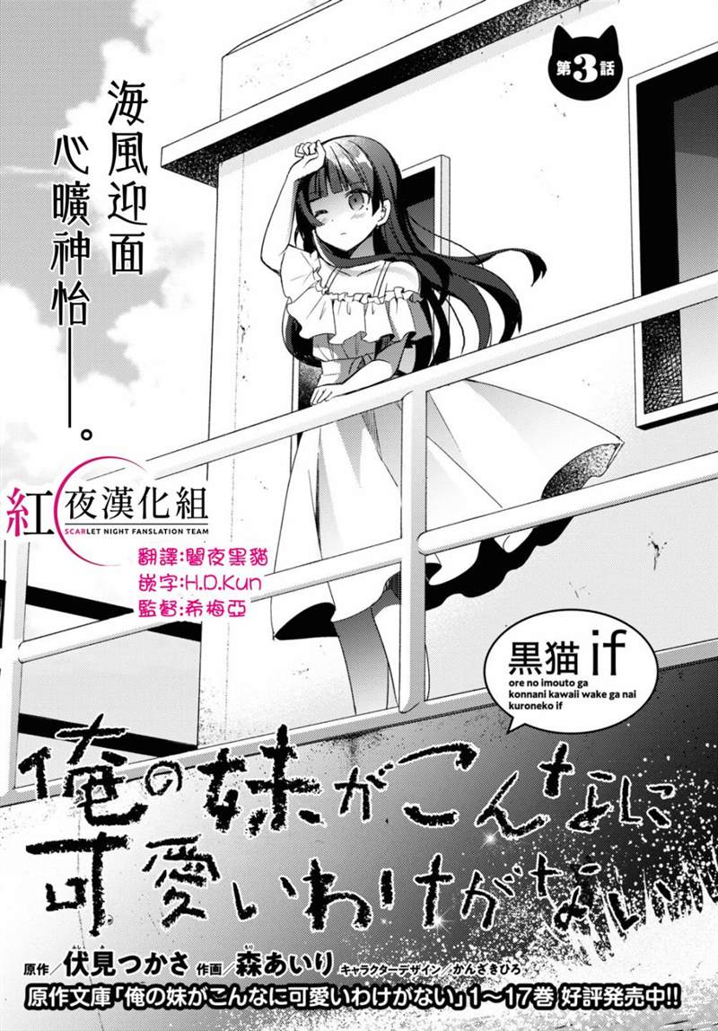 《我的妹妹哪有这么可爱-黑猫if》漫画最新章节第3话免费下拉式在线观看章节第【1】张图片