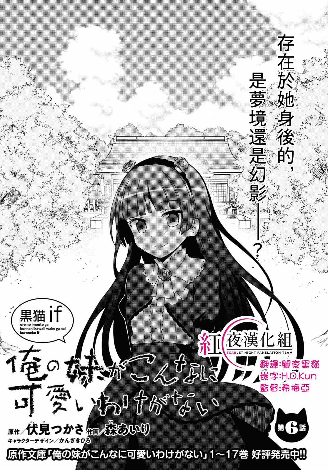 《我的妹妹哪有这么可爱-黑猫if》漫画最新章节第6话免费下拉式在线观看章节第【1】张图片