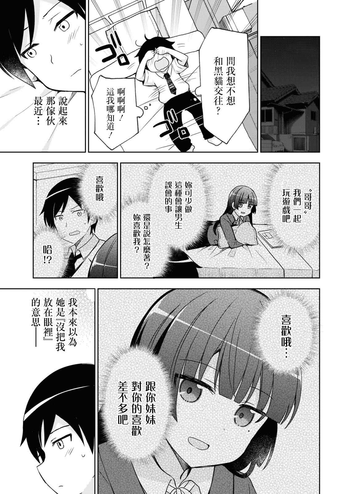 《我的妹妹哪有这么可爱-黑猫if》漫画最新章节第2话免费下拉式在线观看章节第【9】张图片