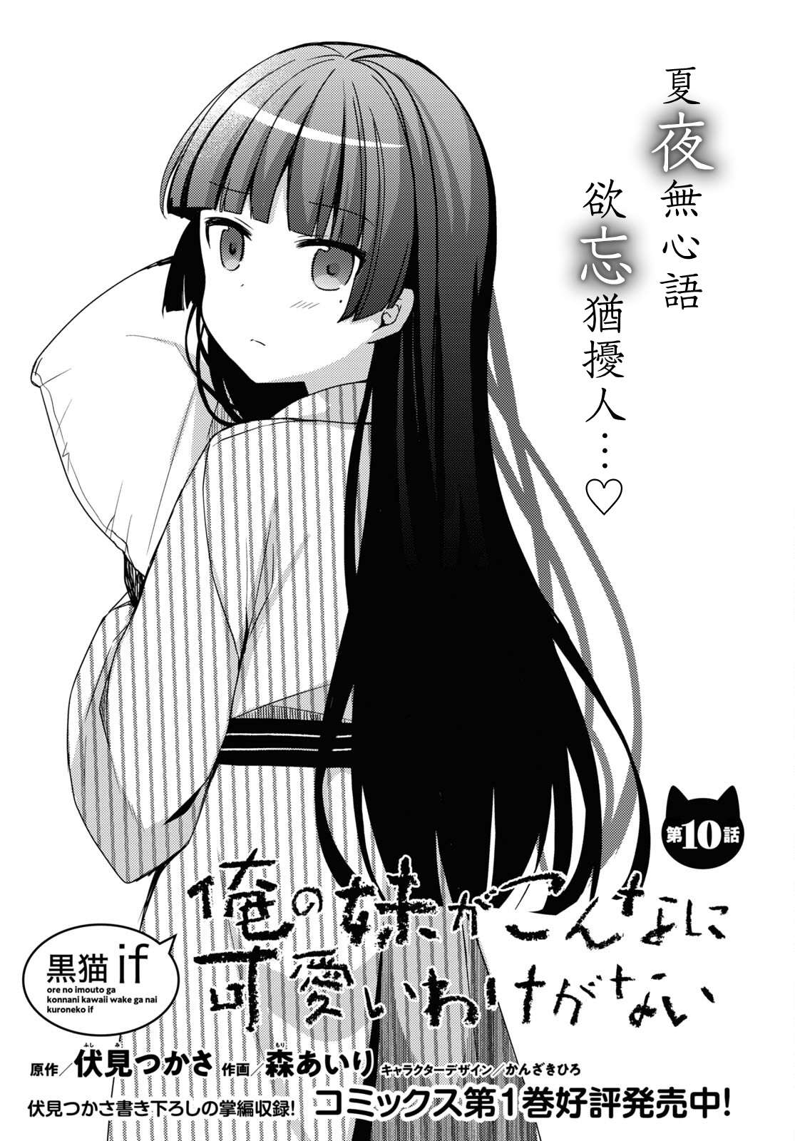 《我的妹妹哪有这么可爱-黑猫if》漫画最新章节第10话免费下拉式在线观看章节第【1】张图片