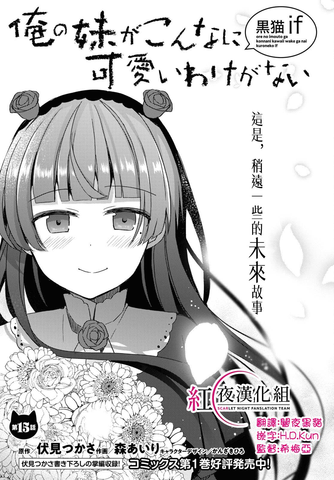 《我的妹妹哪有这么可爱-黑猫if》漫画最新章节第15话免费下拉式在线观看章节第【1】张图片