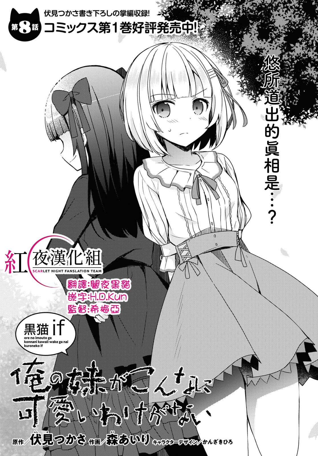 《我的妹妹哪有这么可爱-黑猫if》漫画最新章节第8话免费下拉式在线观看章节第【1】张图片