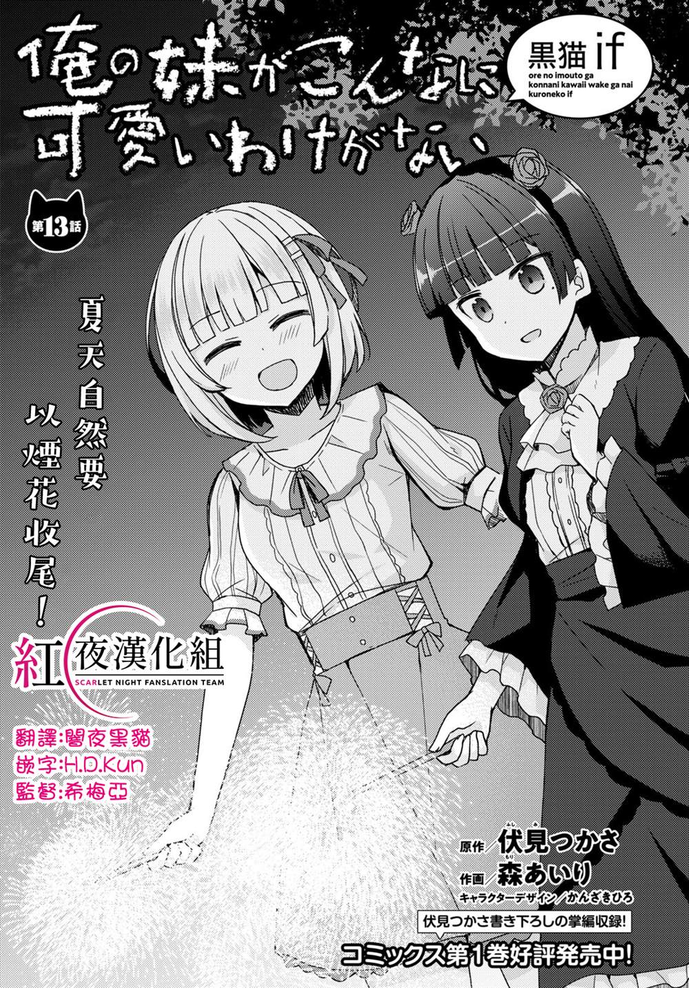 《我的妹妹哪有这么可爱-黑猫if》漫画最新章节第13话免费下拉式在线观看章节第【1】张图片