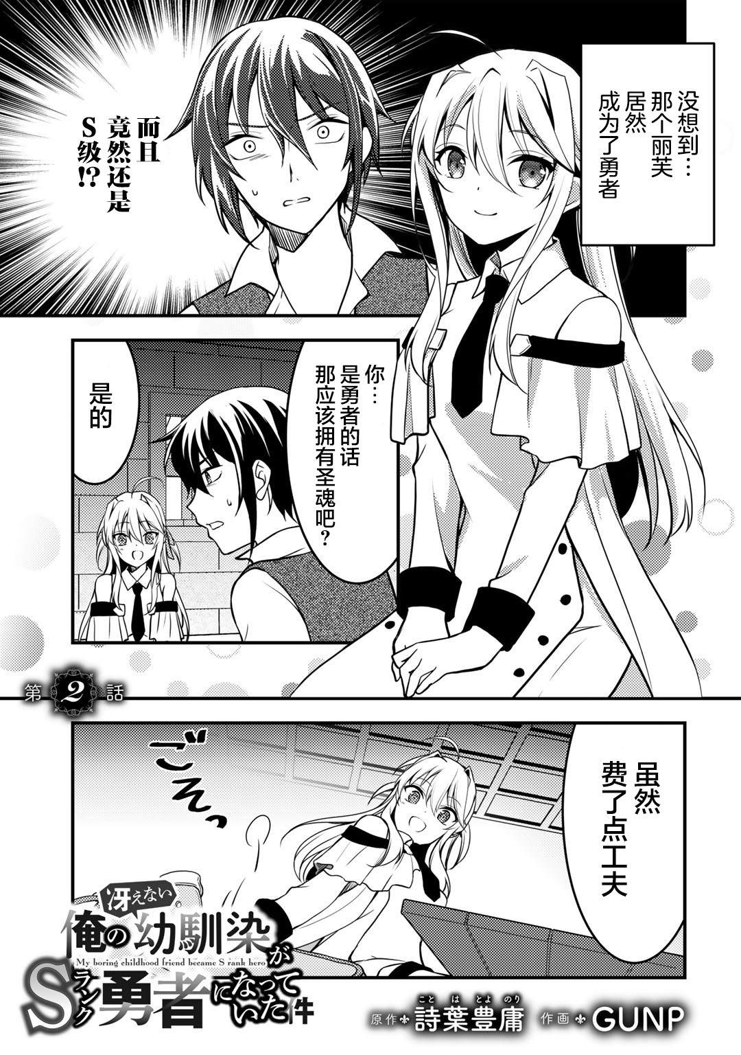 《我的不起眼青梅竹马成为了S级勇者这档事》漫画最新章节第2话免费下拉式在线观看章节第【1】张图片