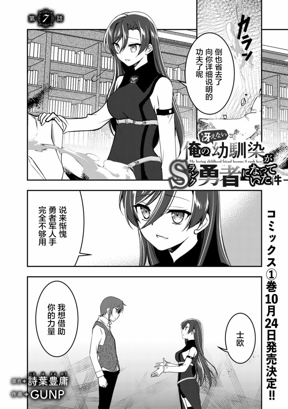 《我的不起眼青梅竹马成为了S级勇者这档事》漫画最新章节第7话免费下拉式在线观看章节第【1】张图片