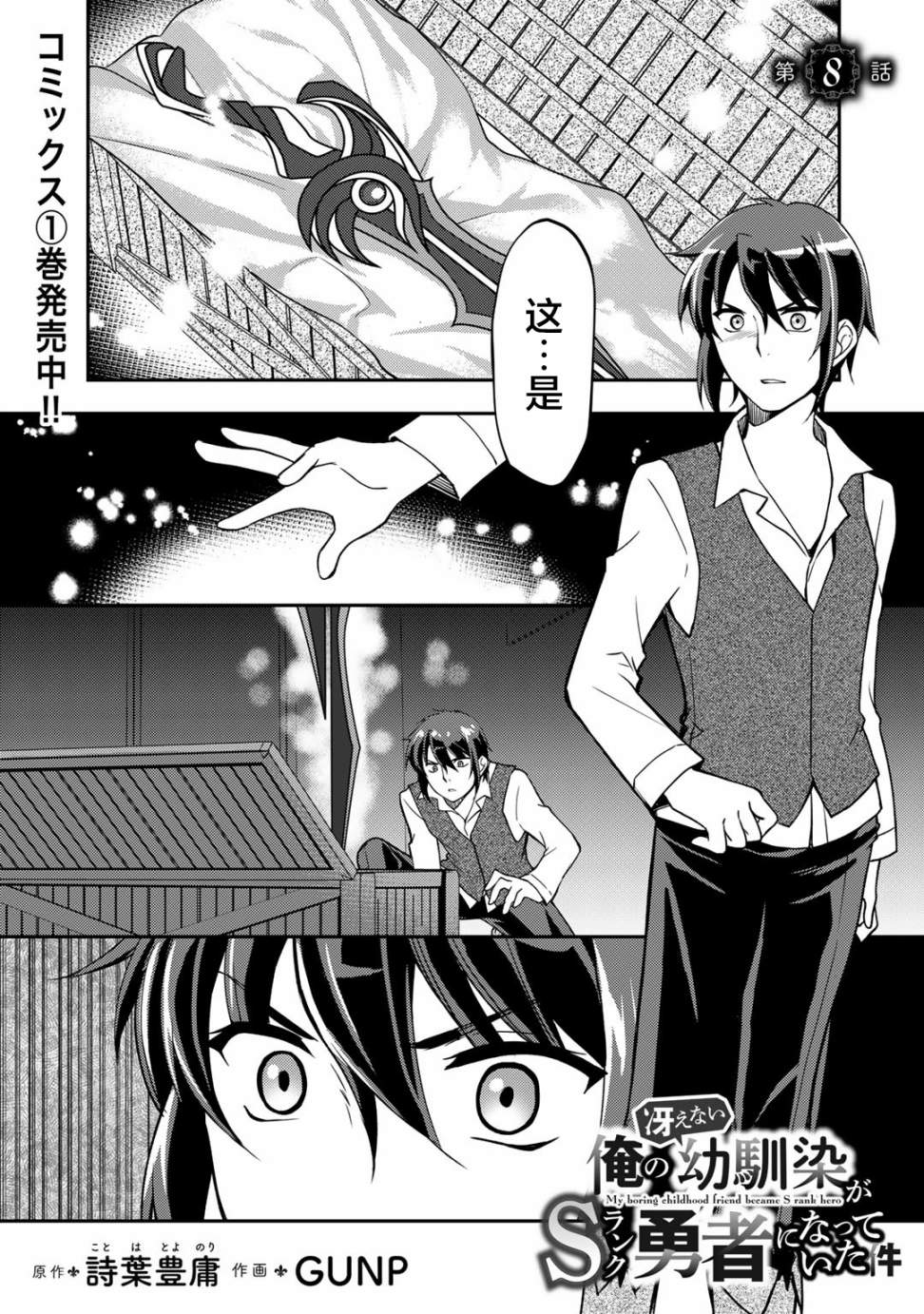 《我的不起眼青梅竹马成为了S级勇者这档事》漫画最新章节第8话免费下拉式在线观看章节第【1】张图片