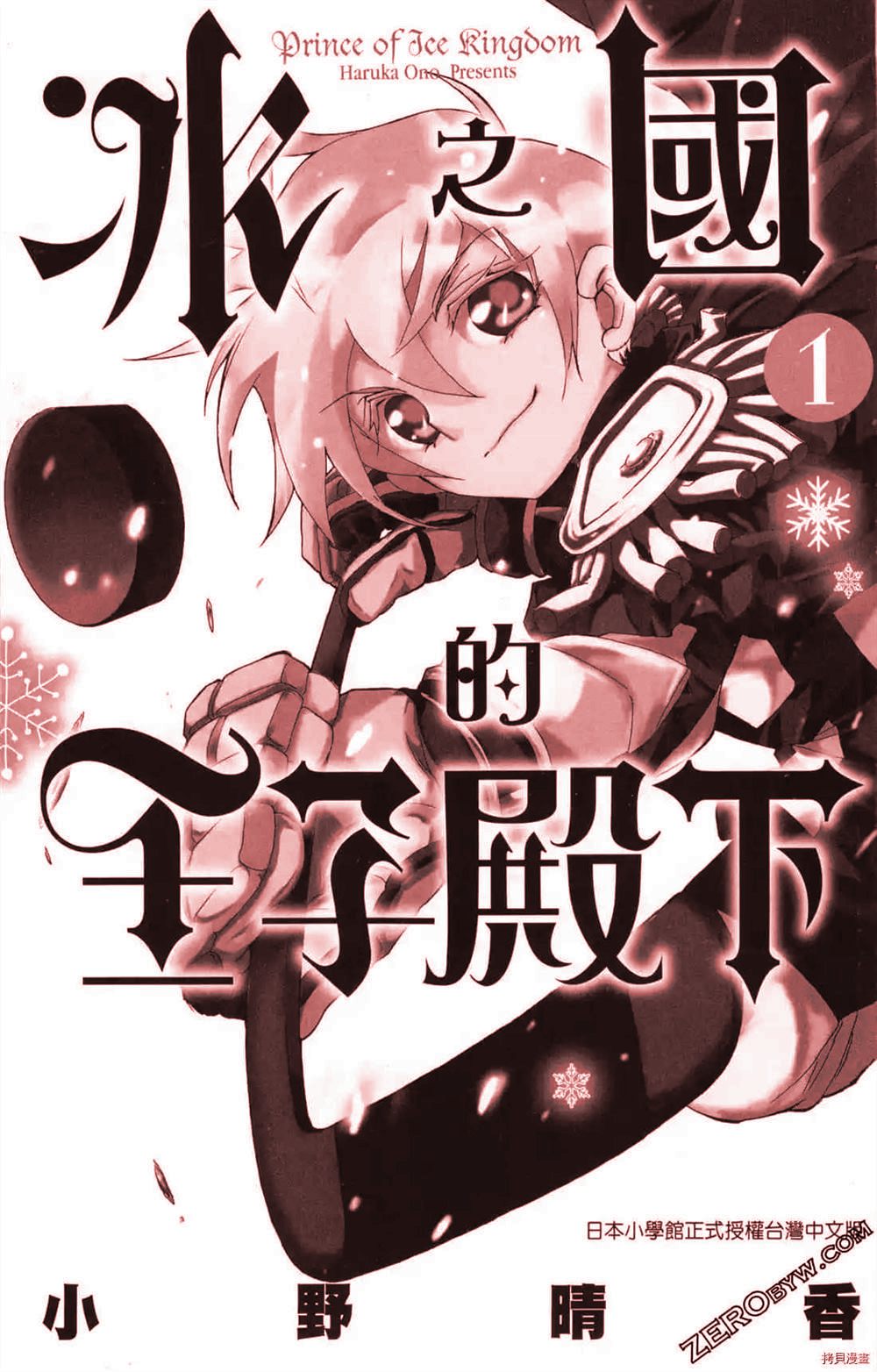 《冰之国的王子殿下》漫画最新章节第1卷免费下拉式在线观看章节第【1】张图片