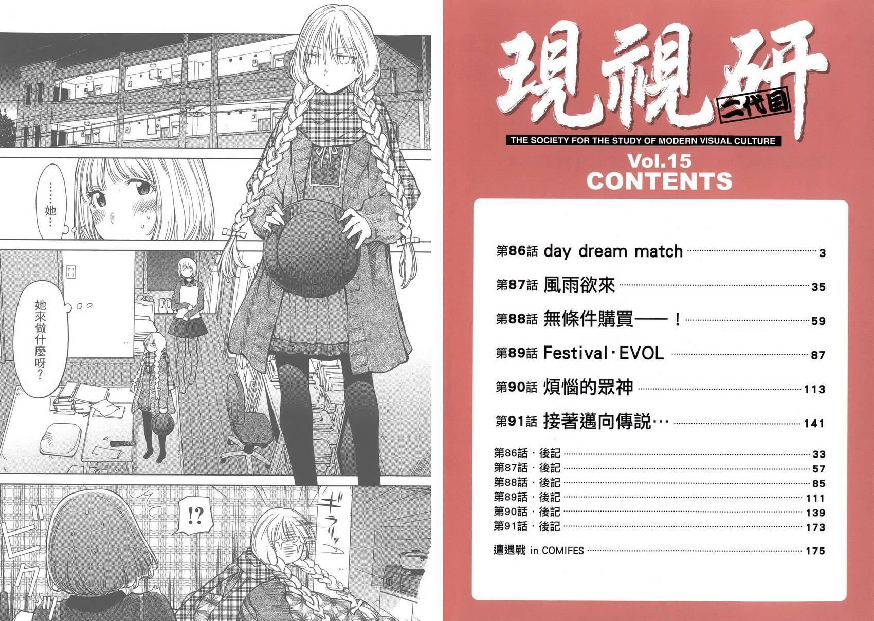 《现视研2》漫画最新章节第15卷免费下拉式在线观看章节第【4】张图片