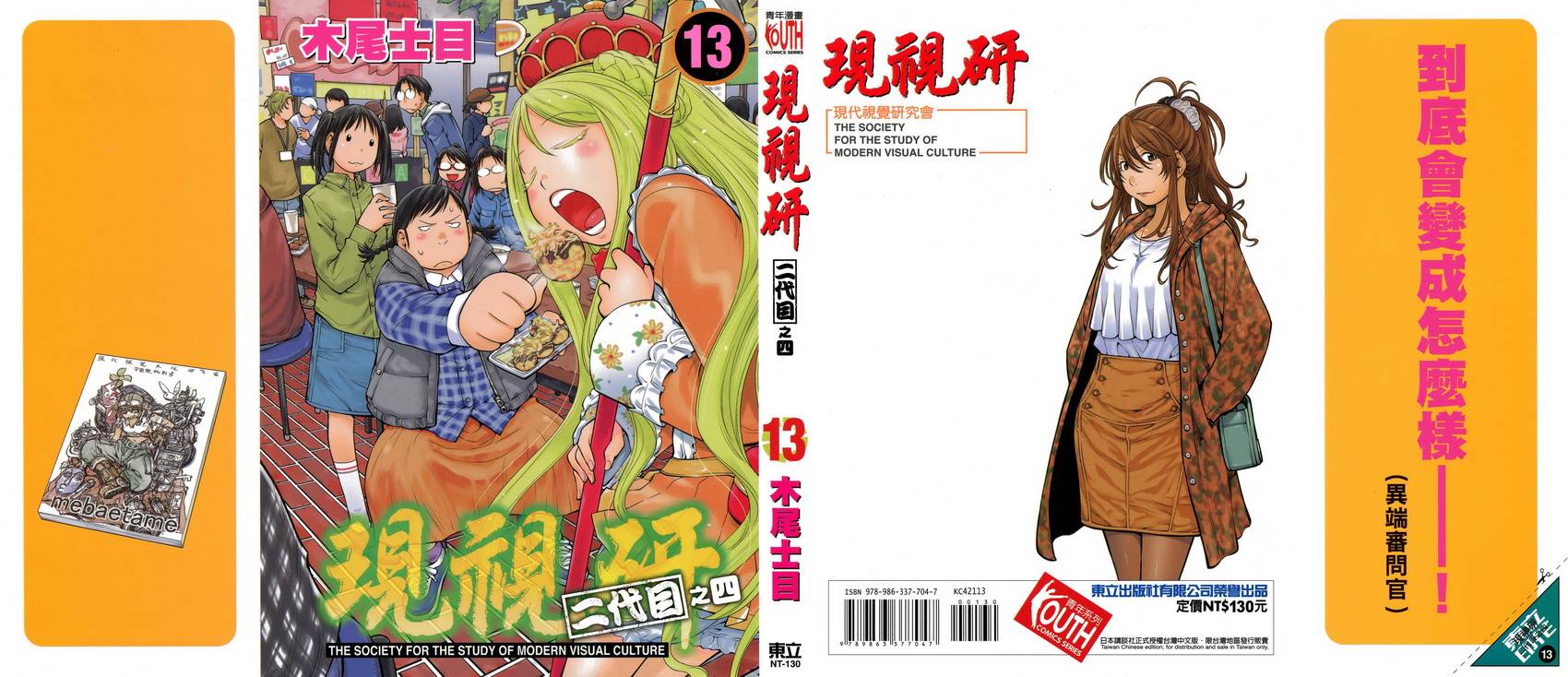 《现视研2》漫画最新章节第13卷免费下拉式在线观看章节第【1】张图片