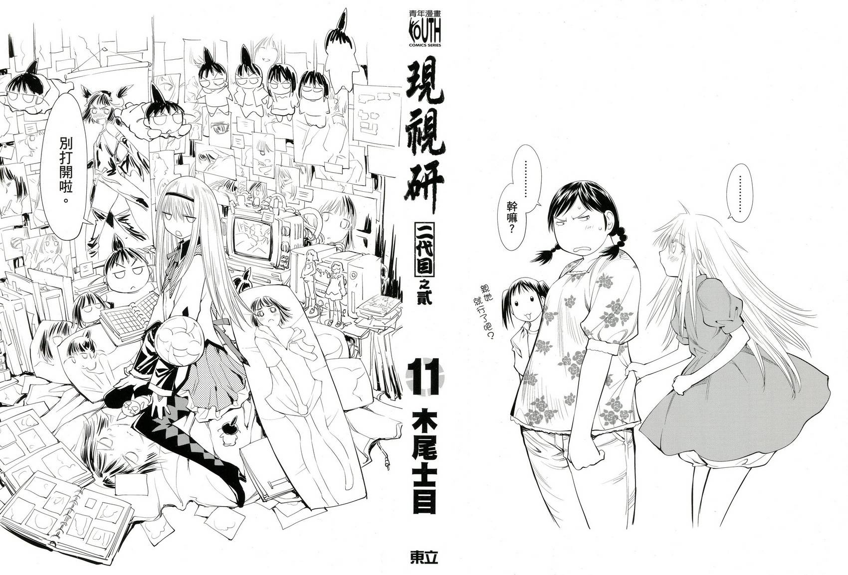 《现视研2》漫画最新章节第11卷免费下拉式在线观看章节第【2】张图片