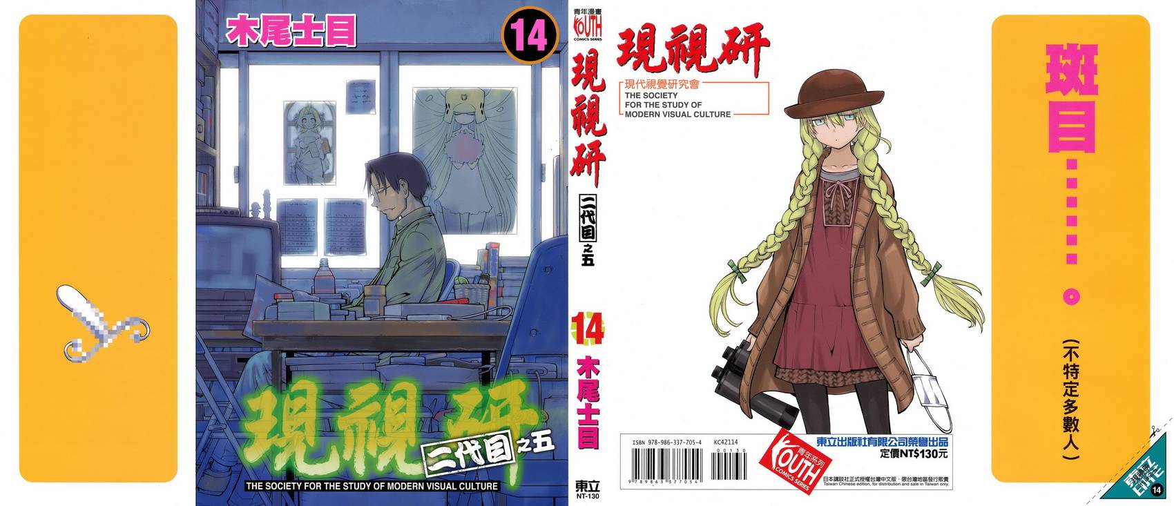 《现视研2》漫画最新章节第14卷免费下拉式在线观看章节第【1】张图片