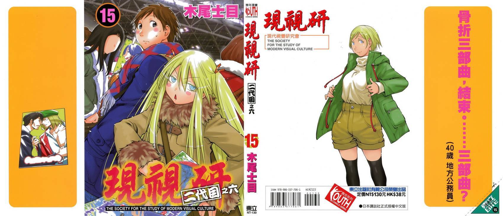 《现视研2》漫画最新章节第15卷免费下拉式在线观看章节第【1】张图片