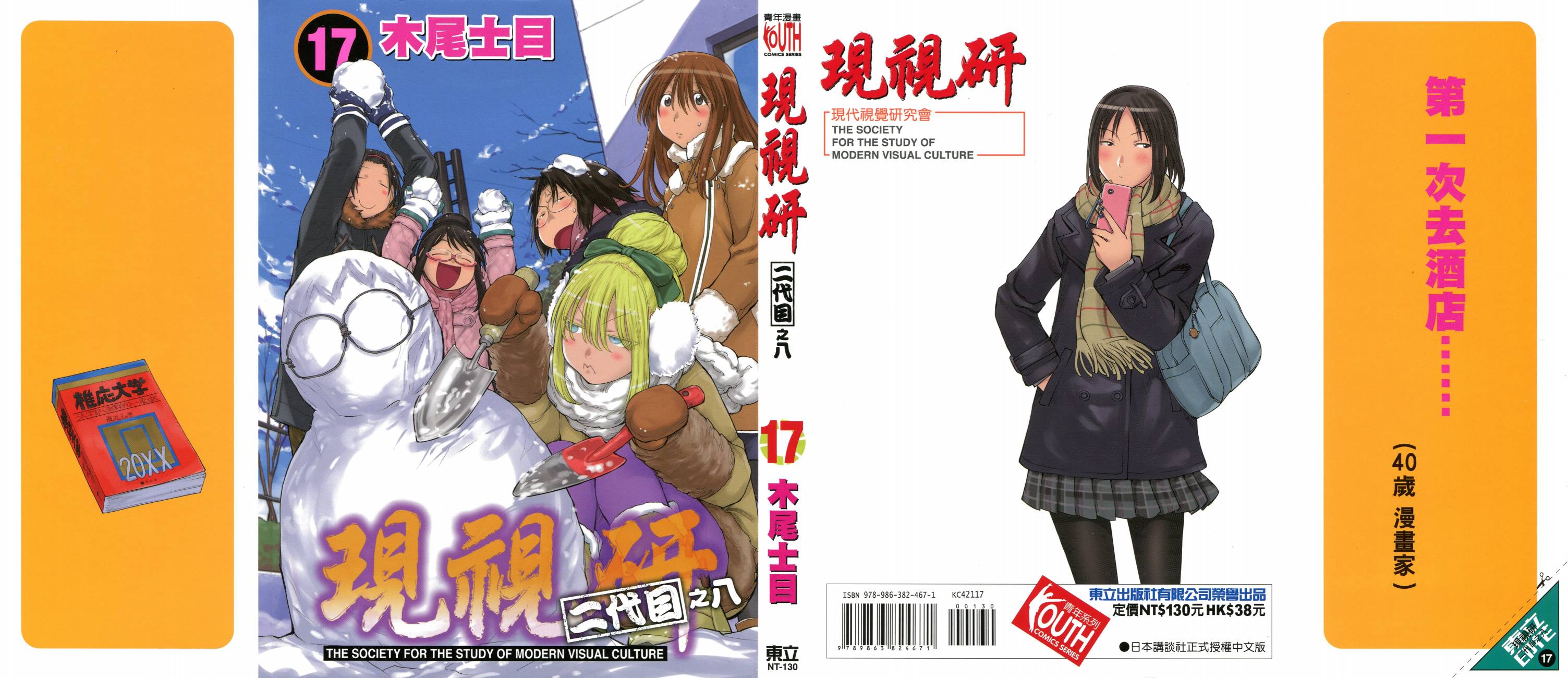 《现视研2》漫画最新章节第17卷免费下拉式在线观看章节第【1】张图片