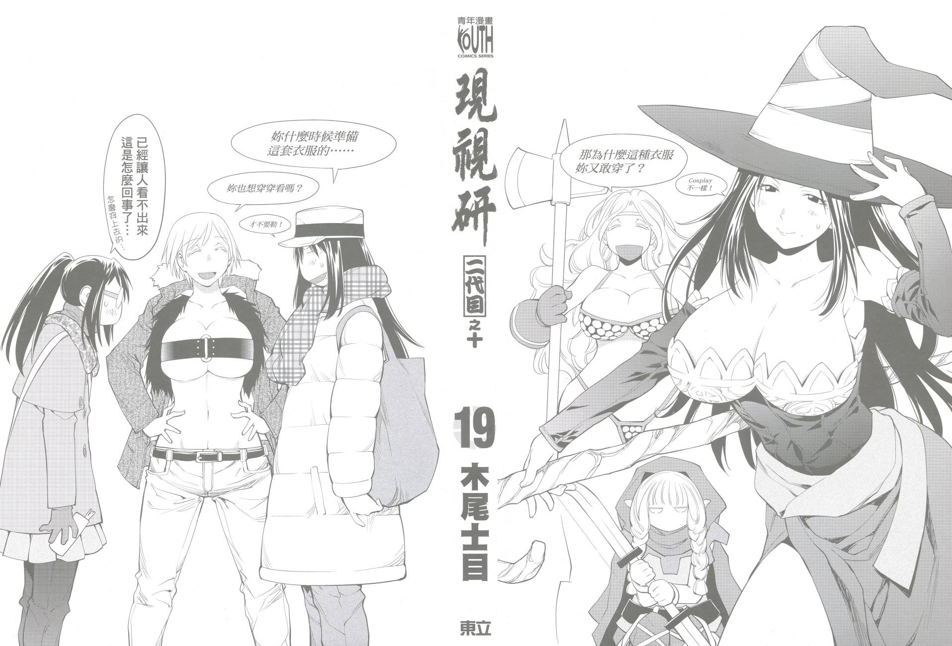 《现视研2》漫画最新章节第19卷免费下拉式在线观看章节第【2】张图片