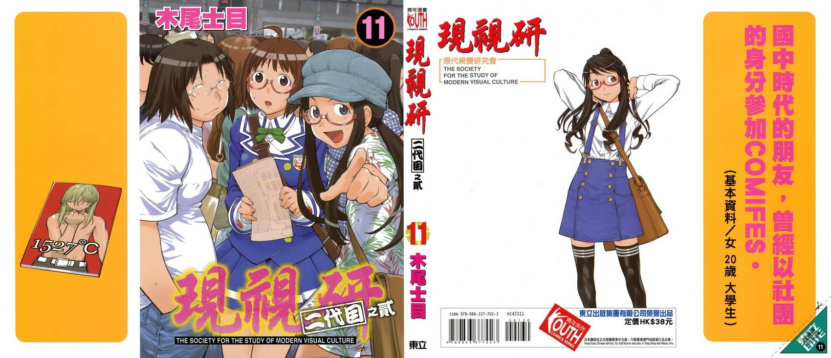 《现视研2》漫画最新章节第11卷免费下拉式在线观看章节第【1】张图片