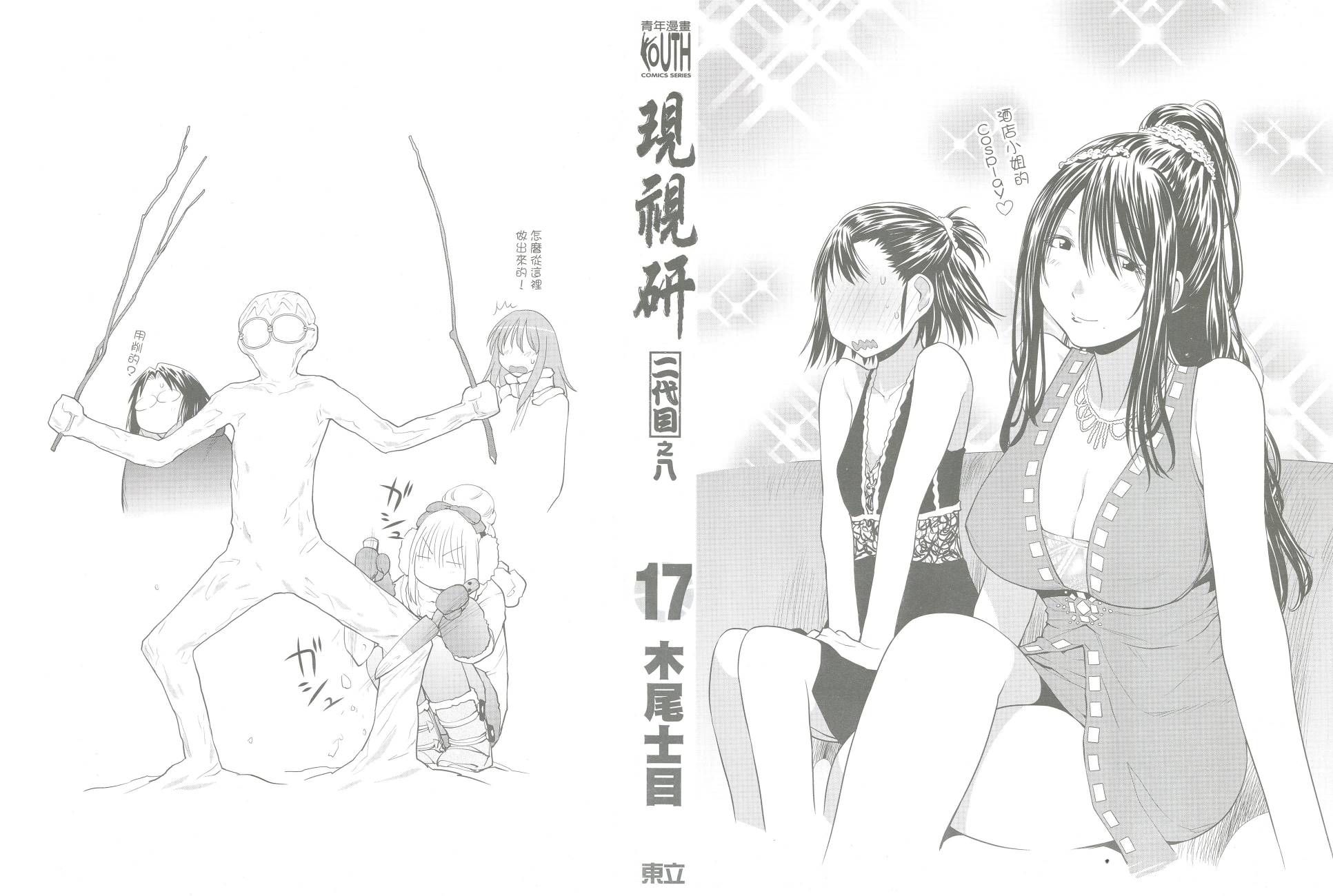 《现视研2》漫画最新章节第17卷免费下拉式在线观看章节第【2】张图片