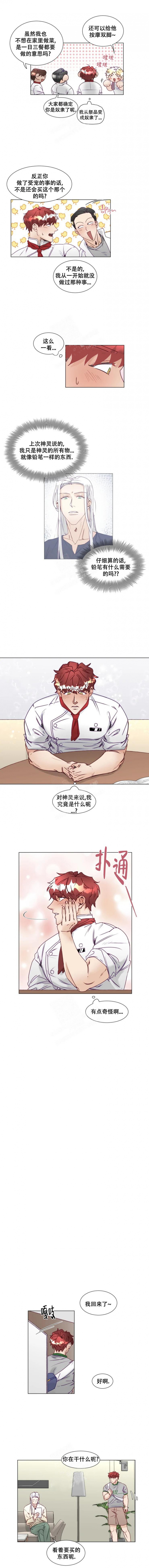 《神灵大人的沦陷》漫画最新章节第11话免费下拉式在线观看章节第【4】张图片