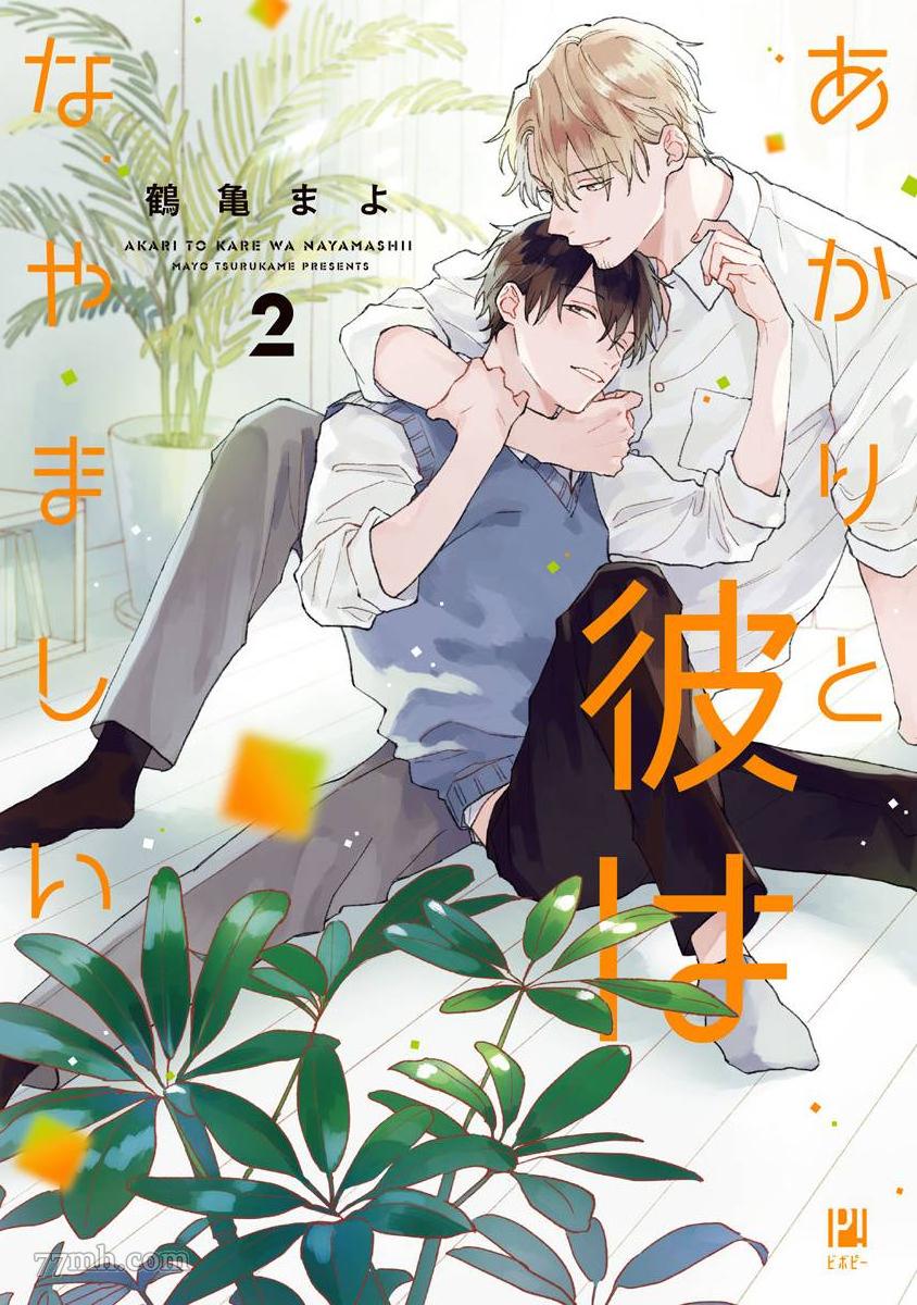 《明和瑞贵为情所动2》漫画最新章节第1话免费下拉式在线观看章节第【1】张图片