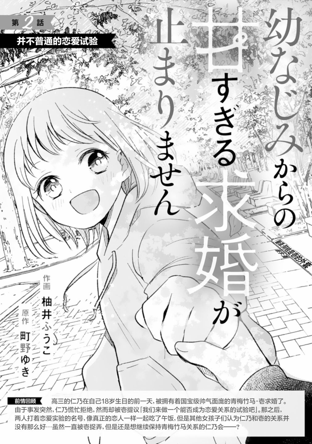 《青梅竹马不断向我甜蜜求婚》漫画最新章节第2话免费下拉式在线观看章节第【1】张图片