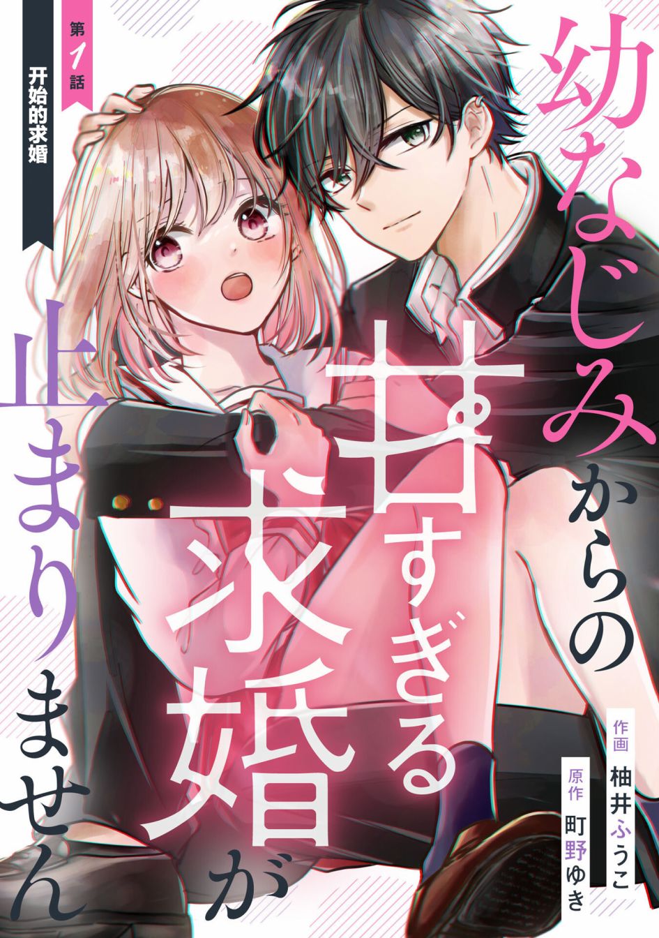 《青梅竹马不断向我甜蜜求婚》漫画最新章节第1话免费下拉式在线观看章节第【1】张图片