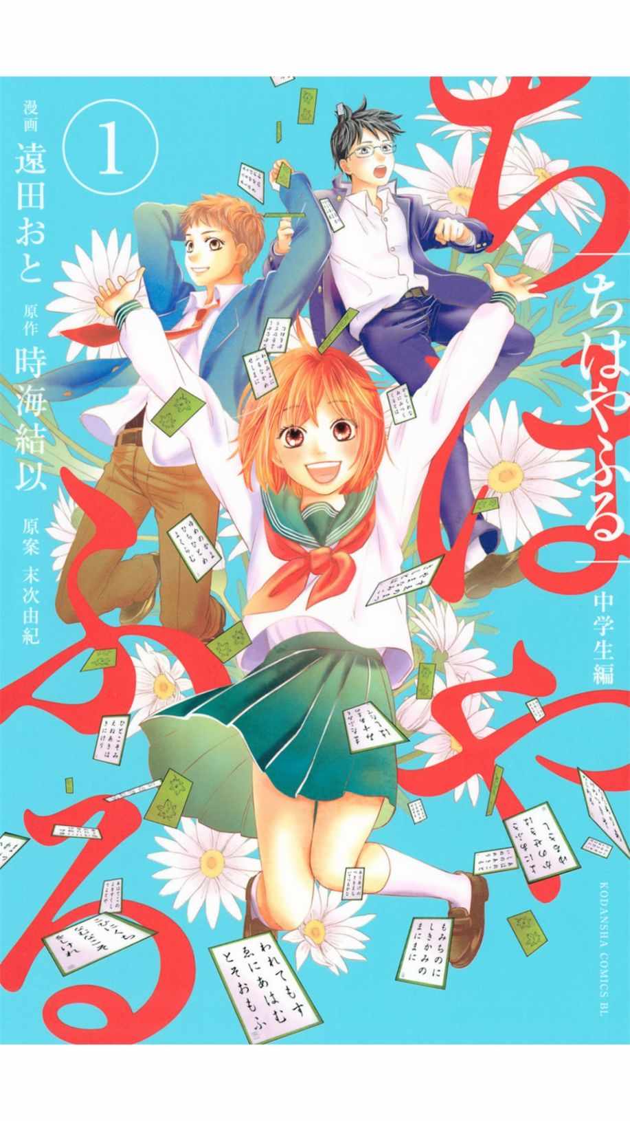 《花牌情缘 初中生篇》漫画最新章节第1话免费下拉式在线观看章节第【1】张图片