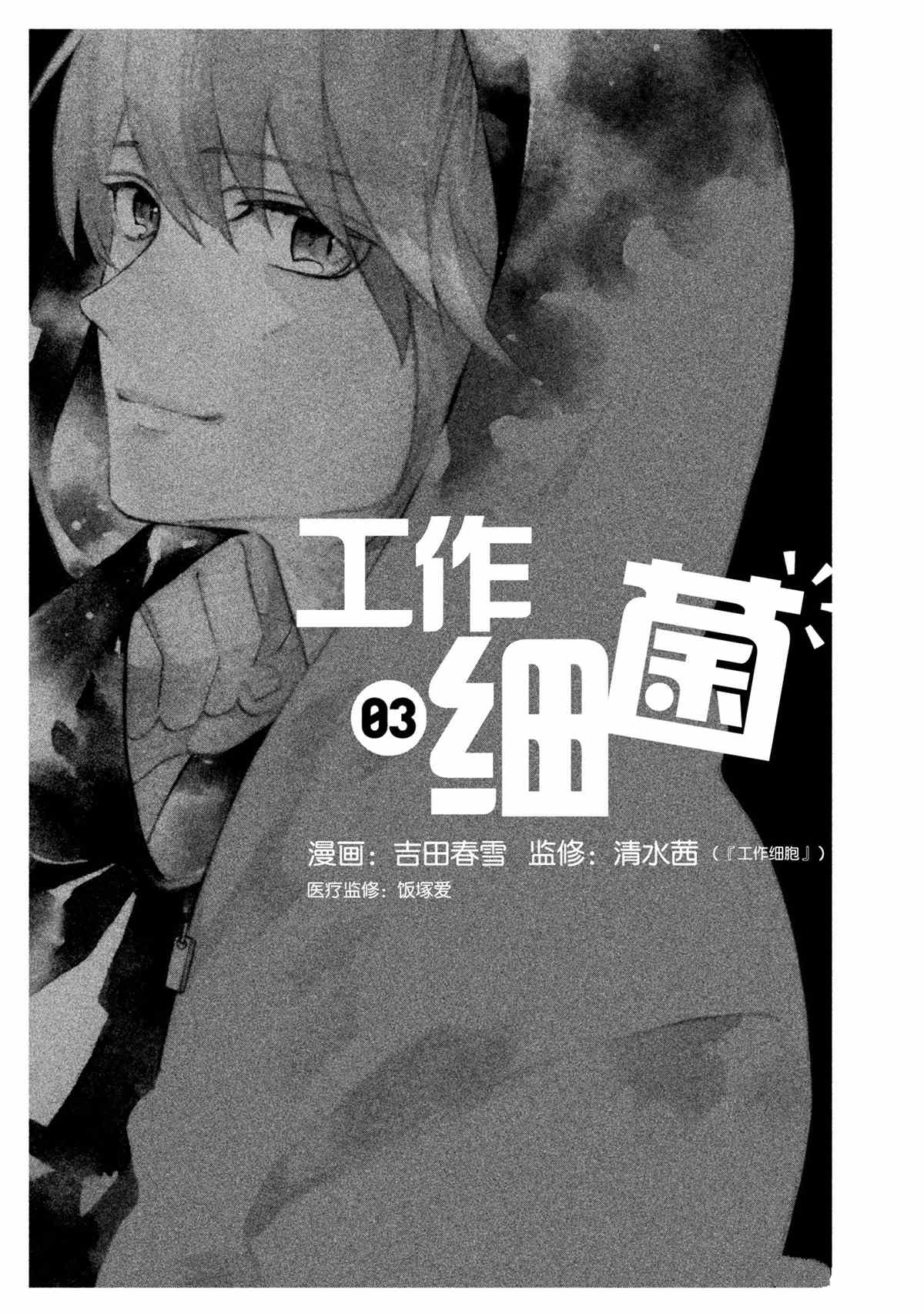 《工作细菌》漫画最新章节第20话 试看版免费下拉式在线观看章节第【1】张图片