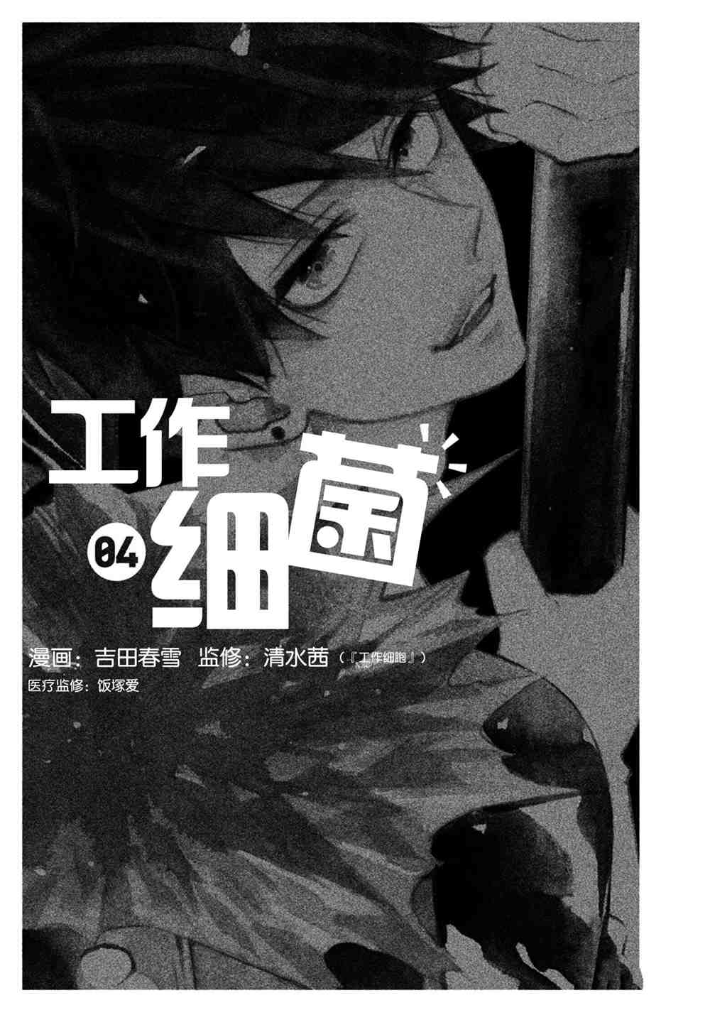 《工作细菌》漫画最新章节第28话 试看版免费下拉式在线观看章节第【2】张图片