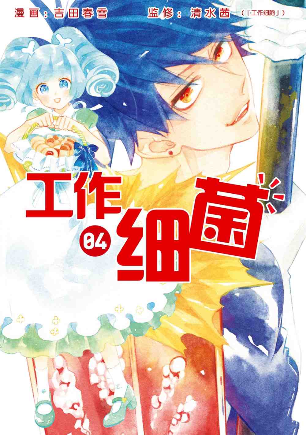 《工作细菌》漫画最新章节第28话 试看版免费下拉式在线观看章节第【1】张图片