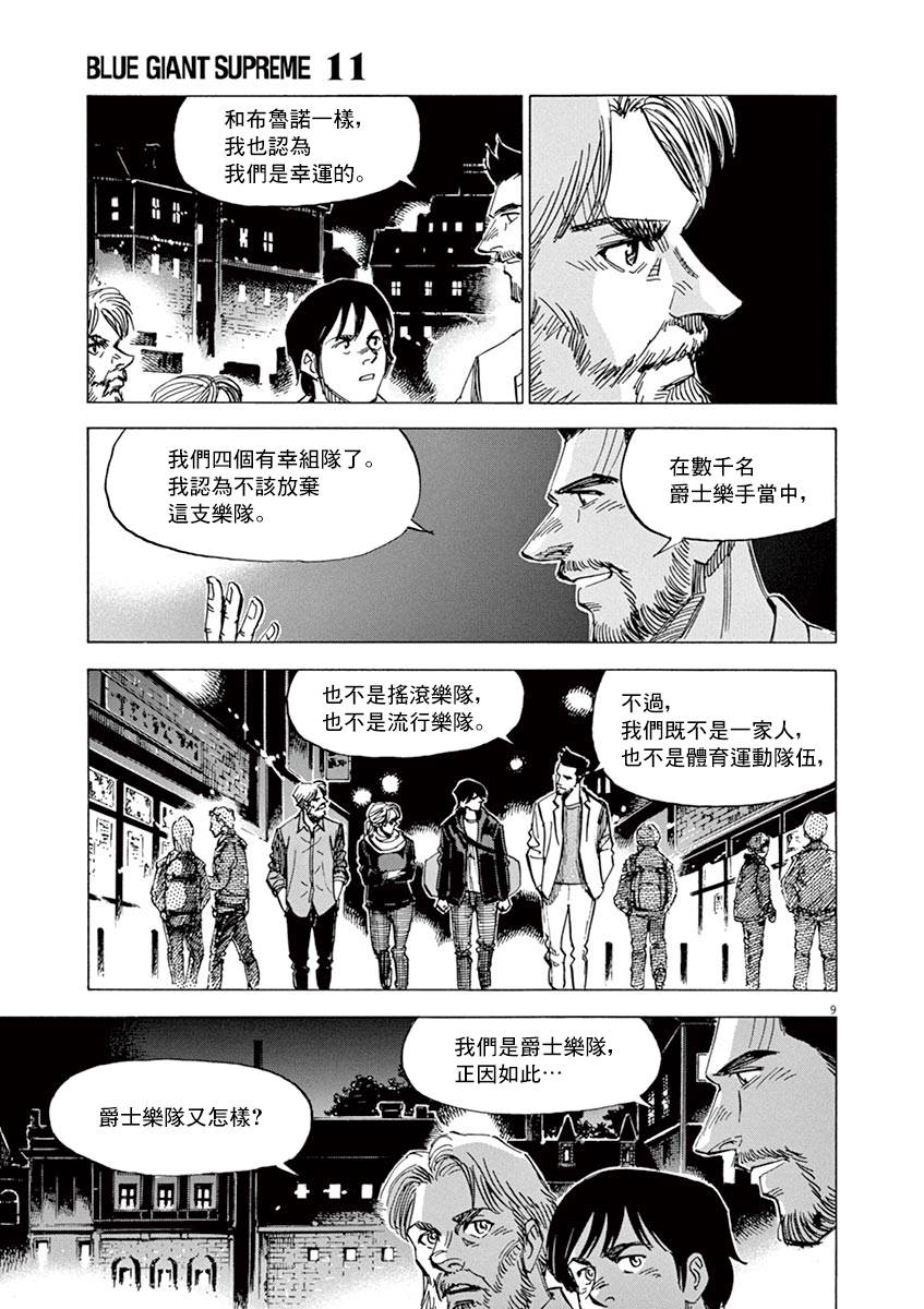 《BLUE GIANT SUPREME》漫画最新章节第83话免费下拉式在线观看章节第【9】张图片