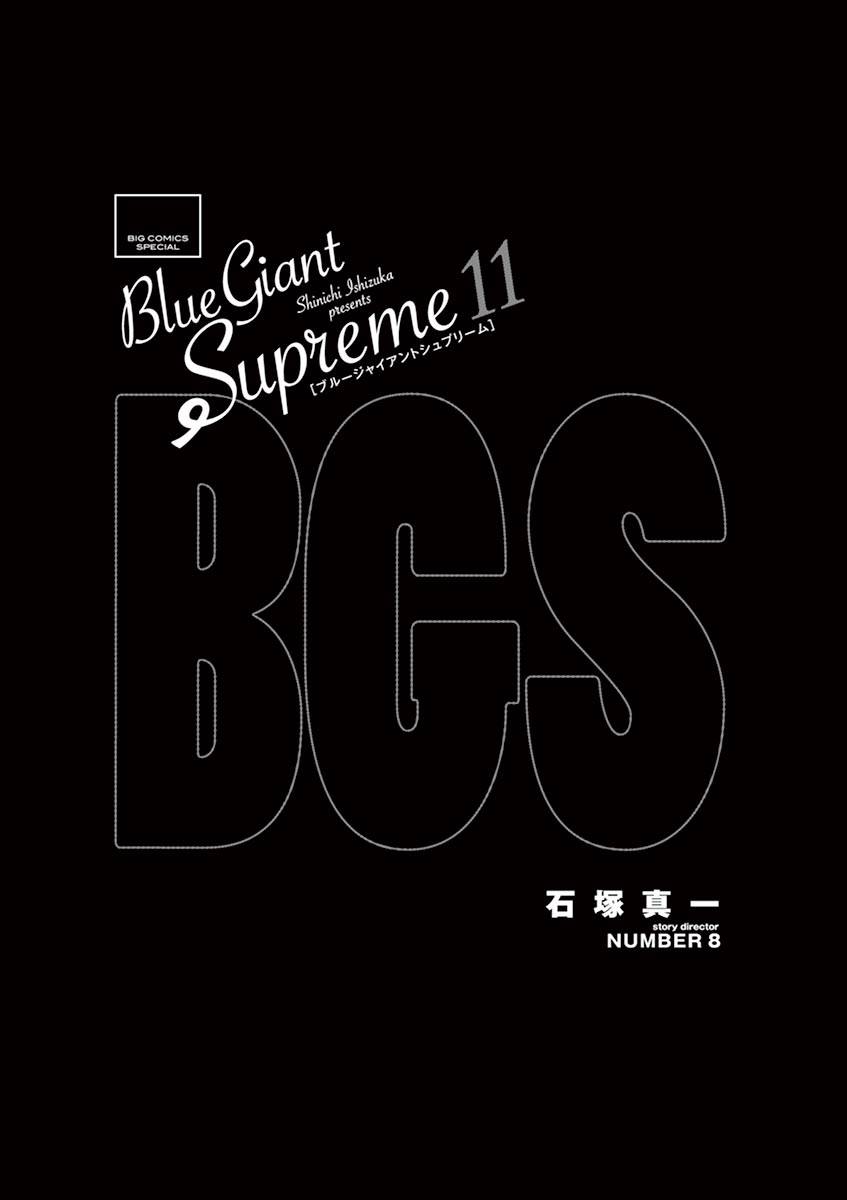 《BLUE GIANT SUPREME》漫画最新章节第81话免费下拉式在线观看章节第【2】张图片