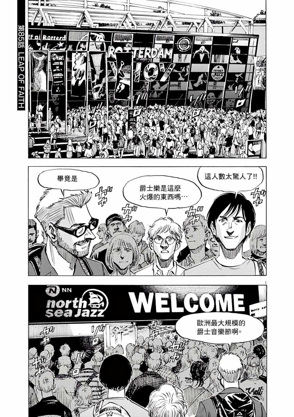 《BLUE GIANT SUPREME》漫画最新章节第85话免费下拉式在线观看章节第【1】张图片