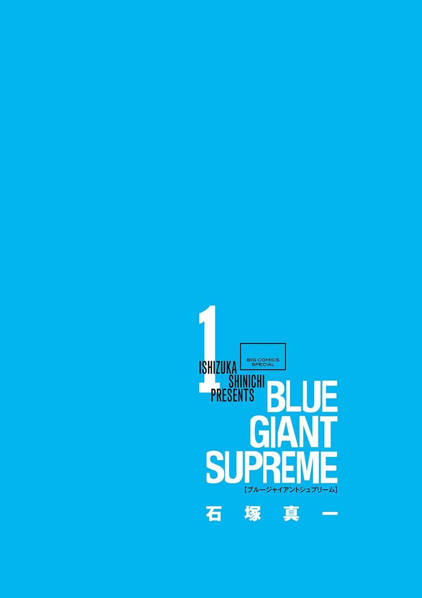 《BLUE GIANT SUPREME》漫画最新章节第1卷免费下拉式在线观看章节第【3】张图片