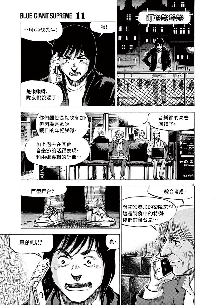 《BLUE GIANT SUPREME》漫画最新章节第82话免费下拉式在线观看章节第【11】张图片