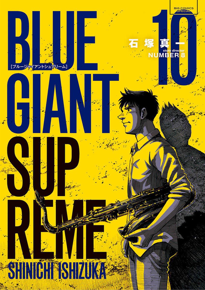 《BLUE GIANT SUPREME》漫画最新章节第10卷免费下拉式在线观看章节第【1】张图片