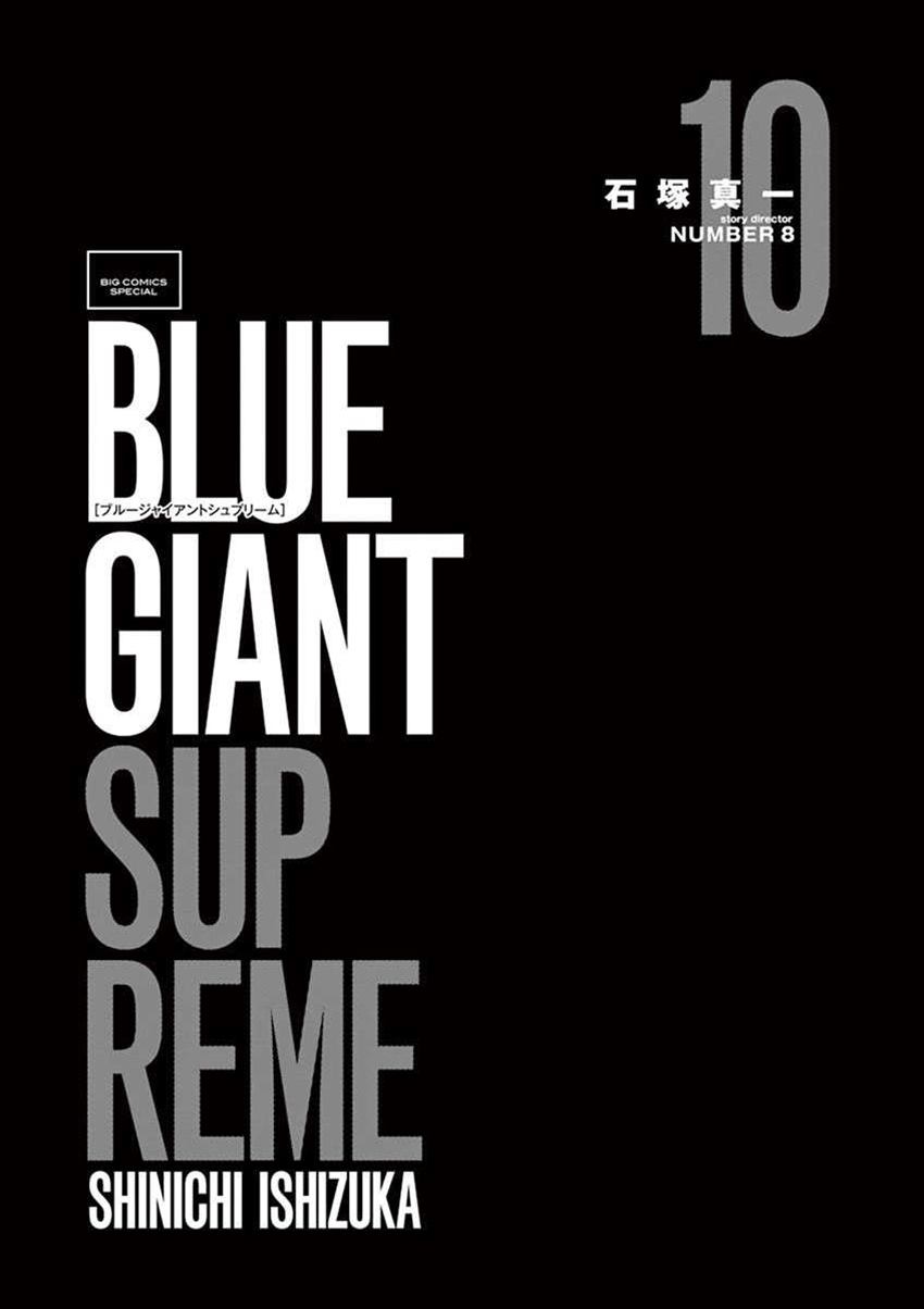 《BLUE GIANT SUPREME》漫画最新章节第10卷免费下拉式在线观看章节第【3】张图片