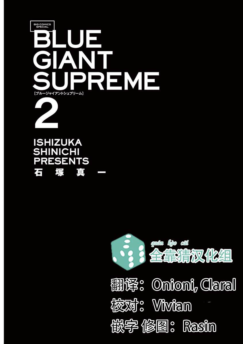 《BLUE GIANT SUPREME》漫画最新章节第2卷免费下拉式在线观看章节第【2】张图片