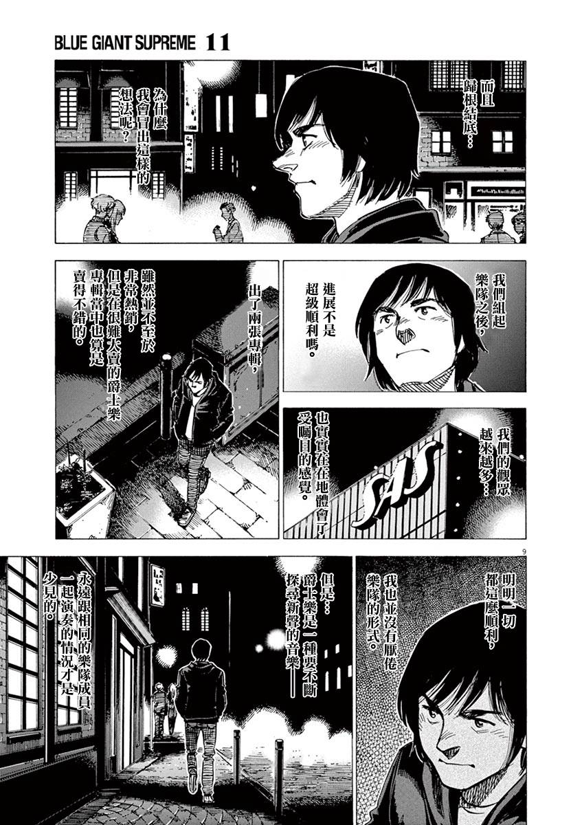 《BLUE GIANT SUPREME》漫画最新章节第82话免费下拉式在线观看章节第【9】张图片