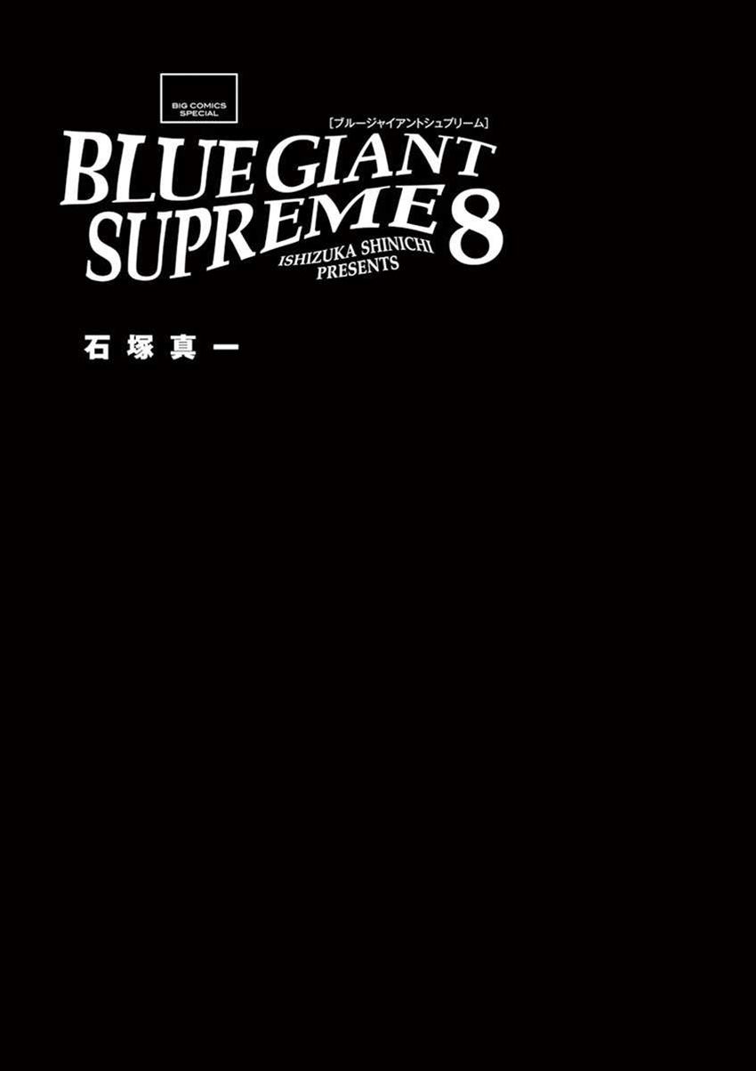 《BLUE GIANT SUPREME》漫画最新章节第8卷免费下拉式在线观看章节第【3】张图片