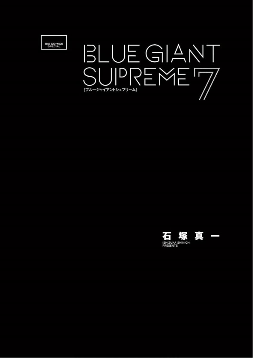 《BLUE GIANT SUPREME》漫画最新章节第7卷免费下拉式在线观看章节第【3】张图片